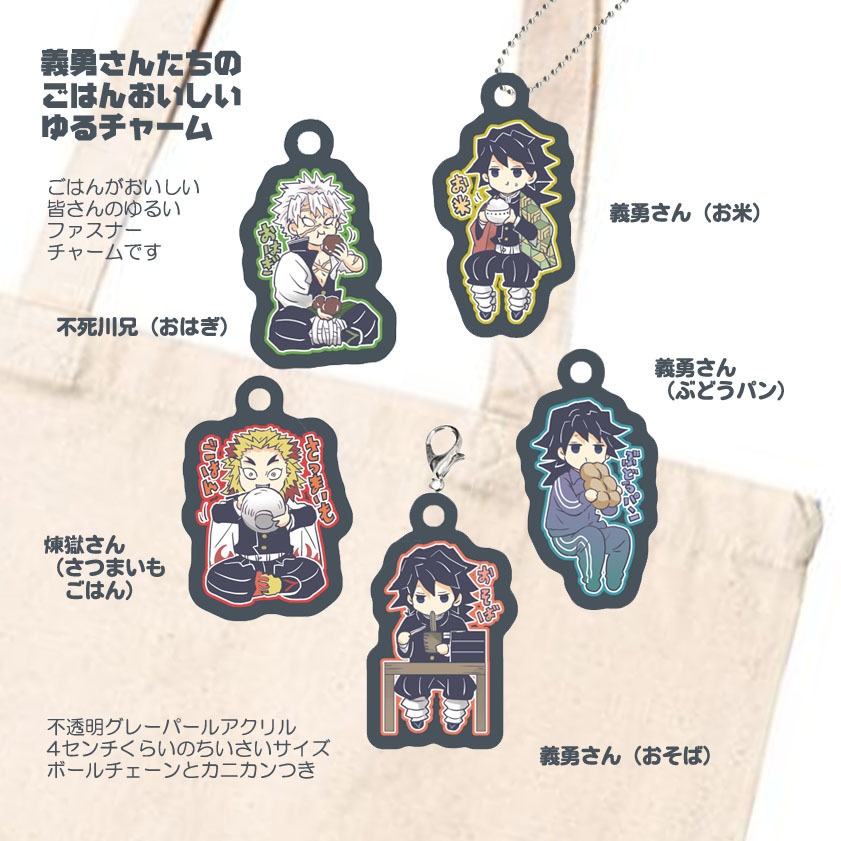 【追加】義勇さんたちのゆめかわパステルアクキーとごはんおいしいゆるチャーム