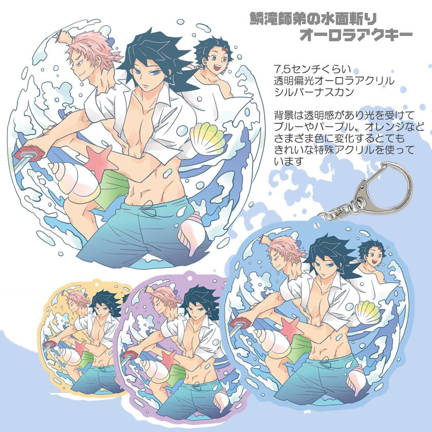 【追加】義勇さんたちの海の呼吸アクキーとグリッターポーチ