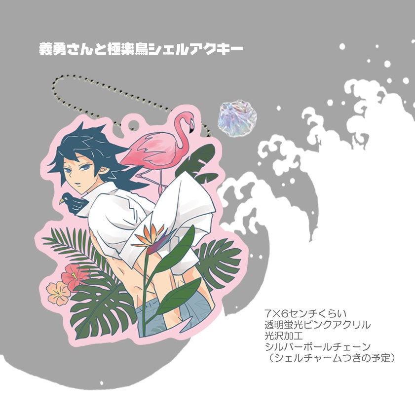 【追加】義勇さんたちの海の呼吸アクキーとグリッターポーチ