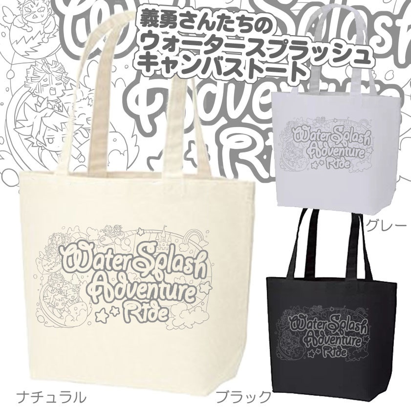 【追加】義勇さんたちのドリームパークシルバーチャームとキャンバストート