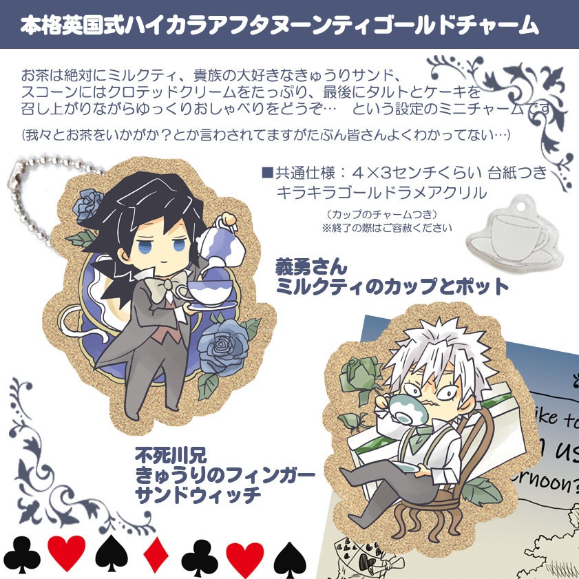 義勇さんたちの本格英国式アフタヌーンティゴールドチャームとトート・きんちゃく
