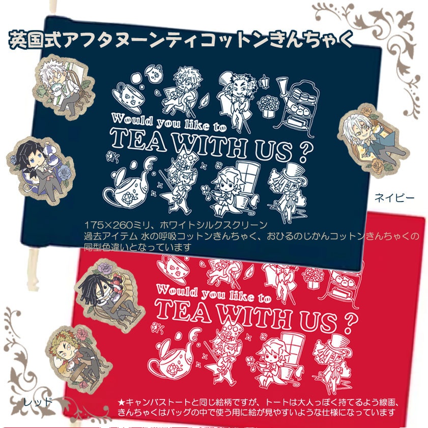 義勇さんたちの本格英国式アフタヌーンティゴールドチャームとトート・きんちゃく