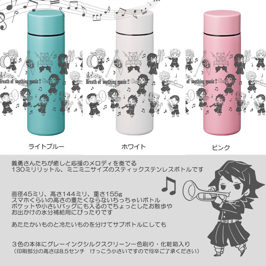 義勇さんたちの癒しのメロディの呼吸130mlミニステンレスボトル