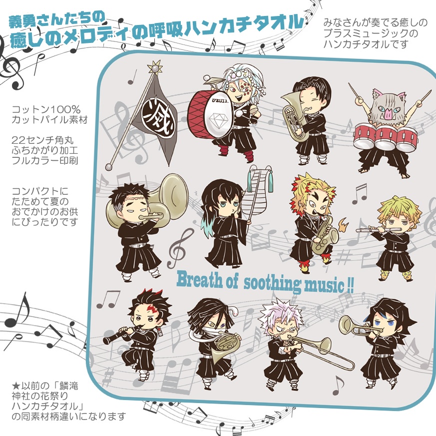 義勇さんたちの大正レトロソーダワイヤーチェーンと癒しのメロディの呼吸ハンドタオル