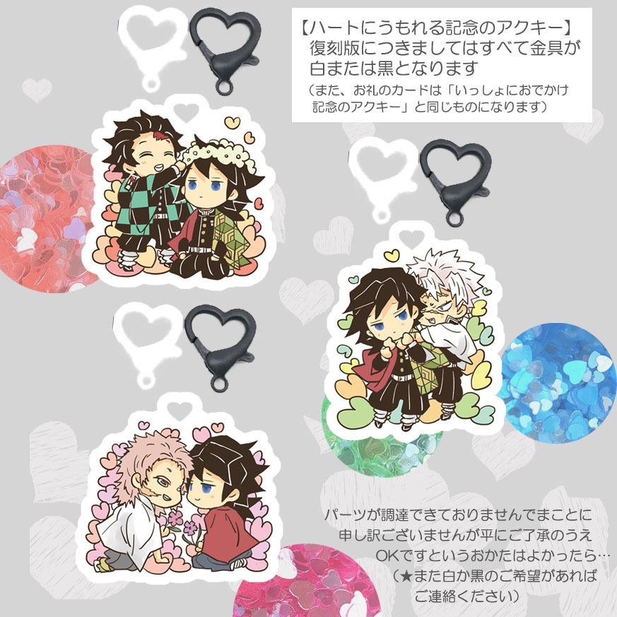 【復刻】 ハートにうもれる記念のアクキー