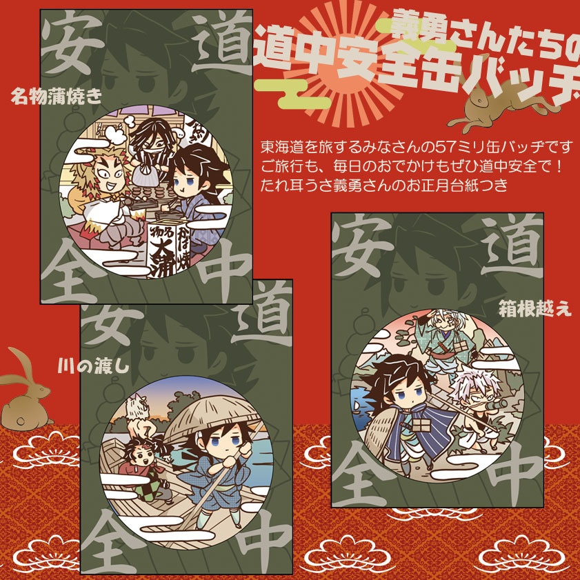 義勇さんたちの道中安全コットンエコバッグと缶バッヂ・うさぎ年お守り干支チャーム