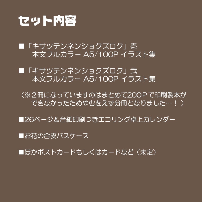 「キサツテンネンショクズロク」イラスト集ノベルティつき特別セット
