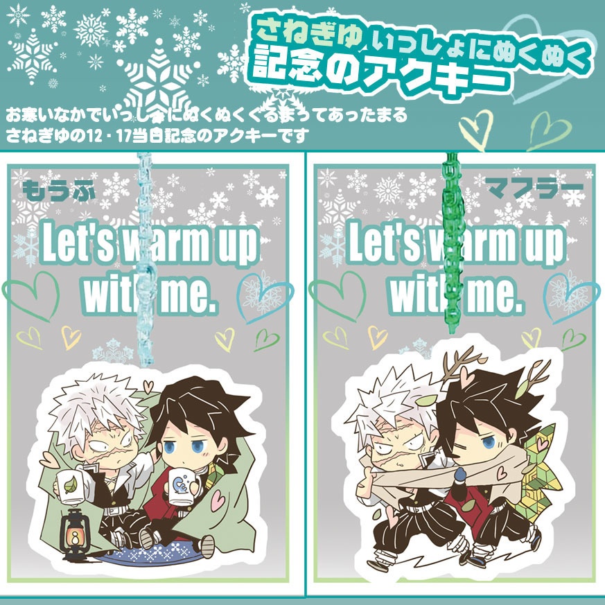 Be with youマルチケースといっしょにぬくぬく記念のアクキー