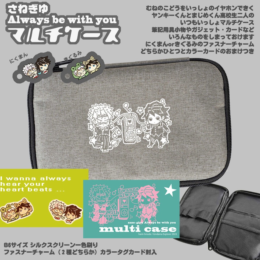 Be with youマルチケースといっしょにぬくぬく記念のアクキー
