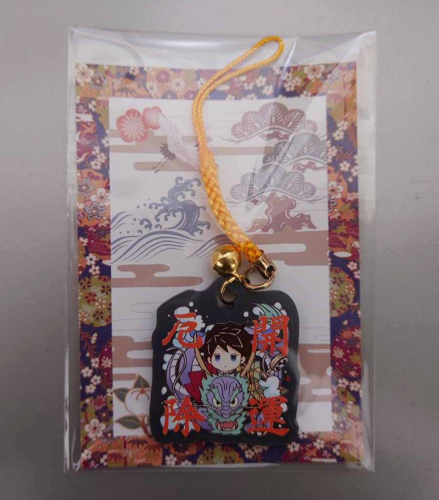 義勇さんたちの七福神ガチャ&神さまチャーム&たつ年お守り干支チャーム