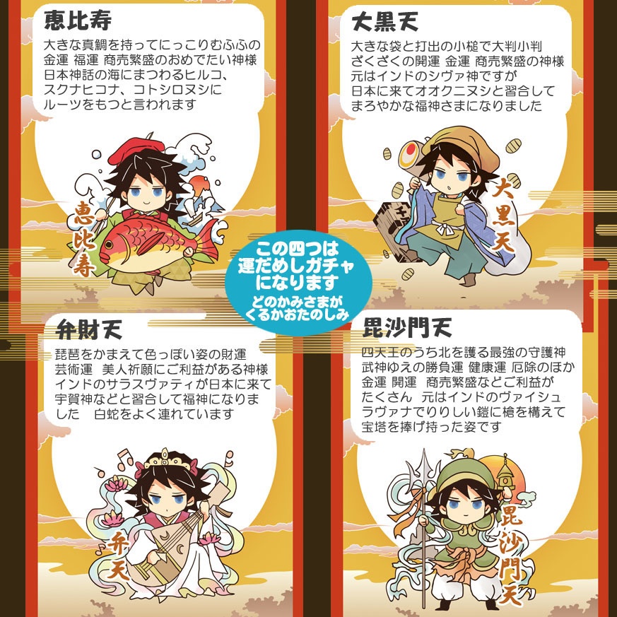義勇さんたちの七福神ガチャ&神さまチャーム&たつ年お守り干支チャーム