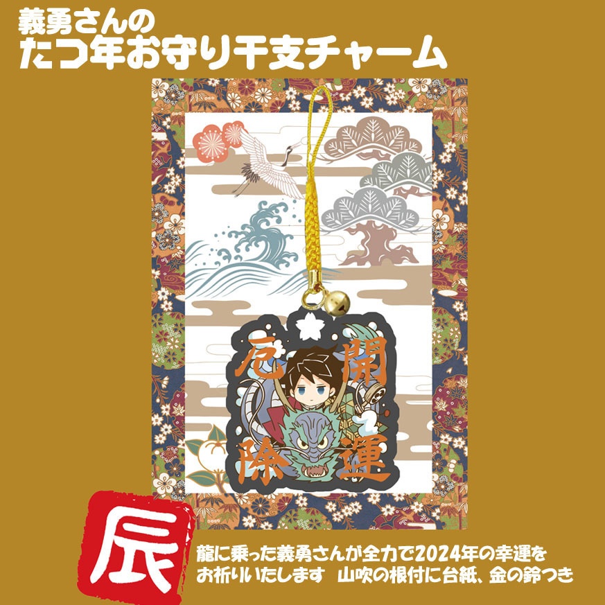 義勇さんたちの七福神ガチャ&神さまチャーム&たつ年お守り干支チャーム