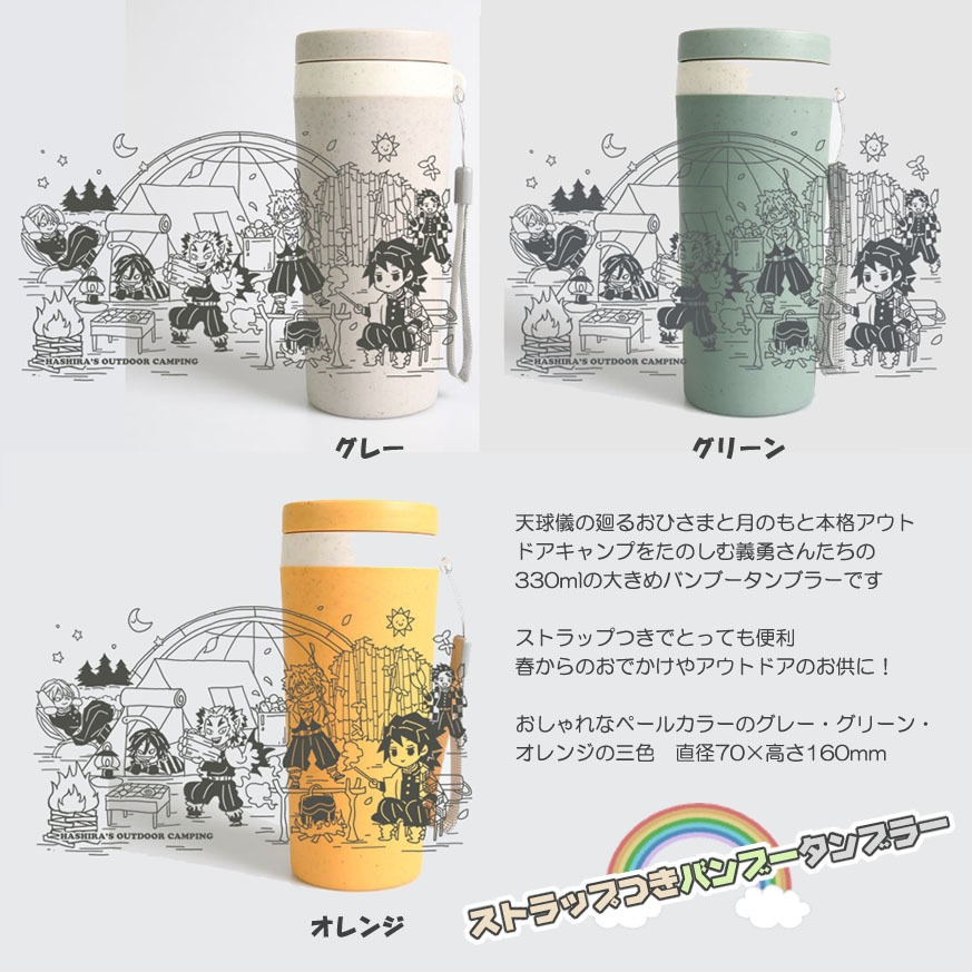 【追加】義勇さんたちの本格アウトドアキャンプ・ストラップつきバンブータンブラー