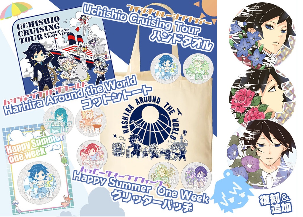【追加】お花ホログラム缶バッヂ・夏の一週間グリッターバッヂ・アラウンドザワールドコットントート・クルージングコットンタオルほか