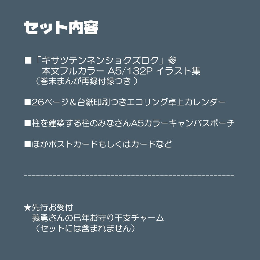「キサツテンネンショクズロク」参 ノベルティつき特別セット&巳年お守り干支チャーム
