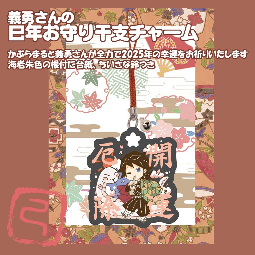 「キサツテンネンショクズロク」参 ノベルティつき特別セット&巳年お守り干支チャーム