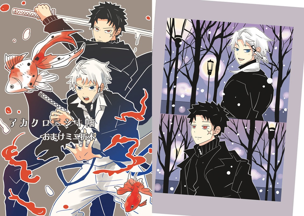 「アカとアオの純真」「アカクロニシキ帖」【チヒ伯】