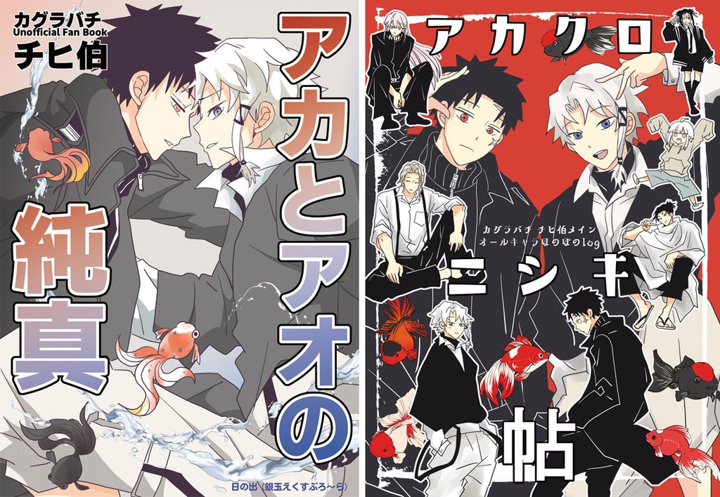 「アカとアオの純真」「アカクロニシキ帖」【チヒ伯】