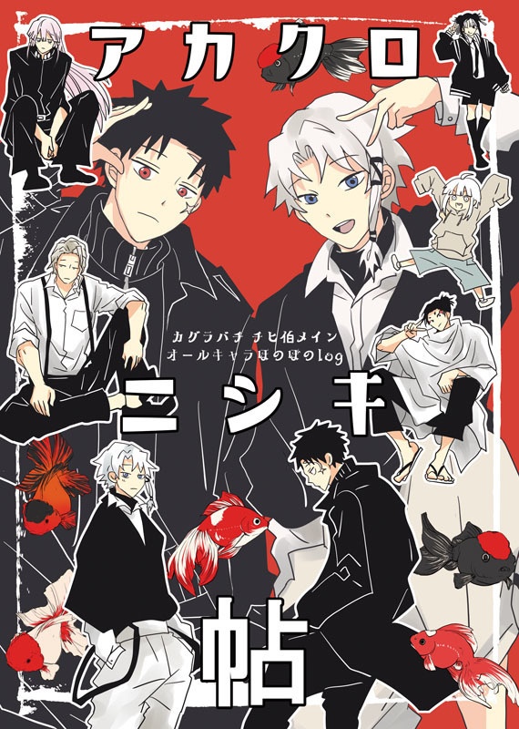 「アカとアオの純真」「アカクロニシキ帖」【チヒ伯】