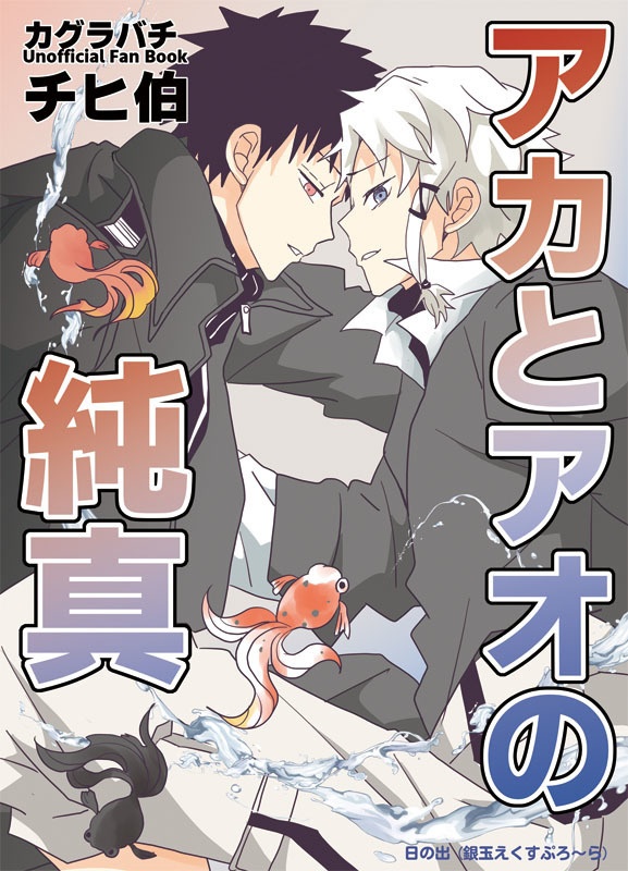 「アカとアオの純真」「アカクロニシキ帖」【チヒ伯】