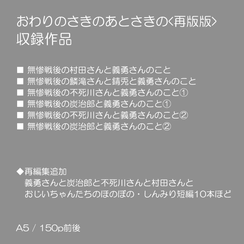 【追加分】「おわりのさきのあとさきの」再版版 グッズつきセット