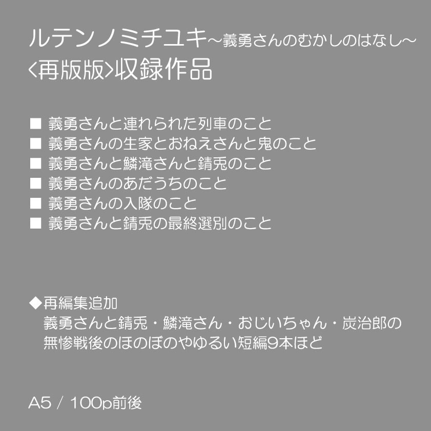 【追加分】「ルテンノミチユキ〜義勇さんのむかしのはなし~」再版版 グッズつきセット