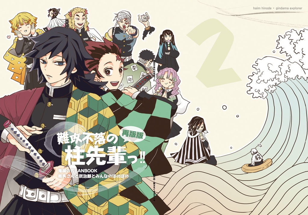 「水の呼吸の天然水っ!!」「難攻不落の柱先輩っ!!」「天下無敵の兄弟弟子っ!!」再版版 特典つき3冊セット