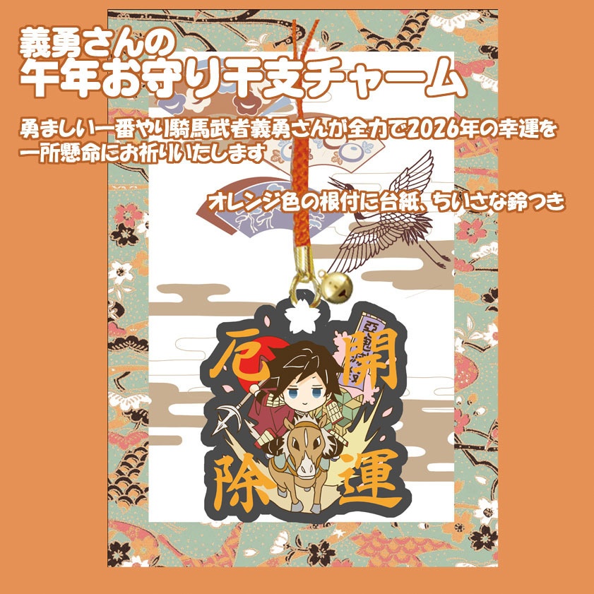 2026卓上カレンダーとうま年お守り干支チャーム