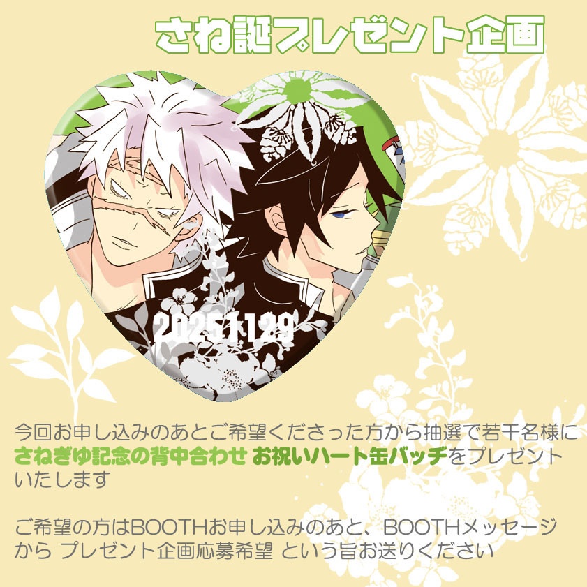 2025さね誕記念・期間限定ページ