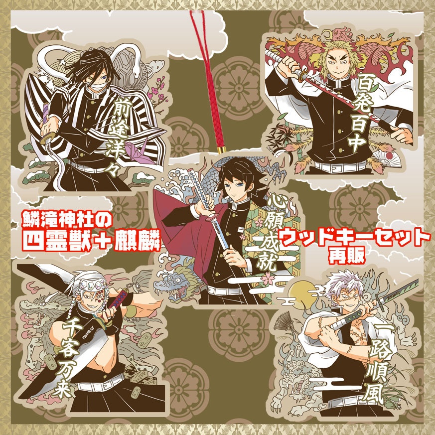 鱗滝神社の四霊獣+麒麟ウッドキーセット再版