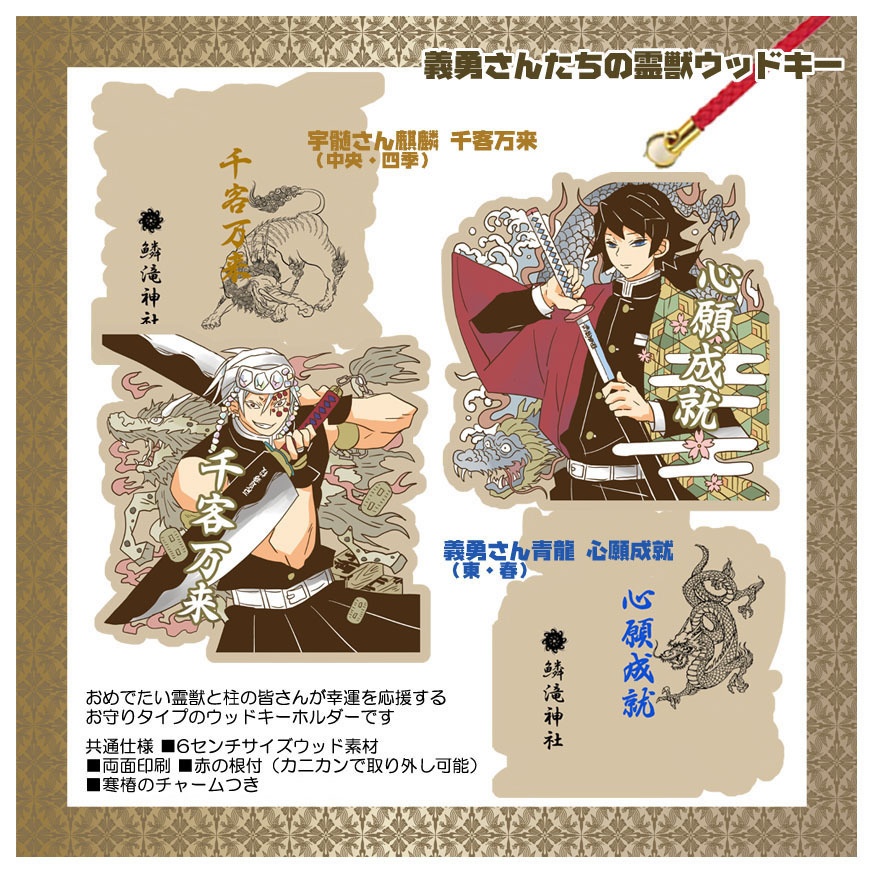 鱗滝神社の四霊獣+麒麟ウッドキーセット再版