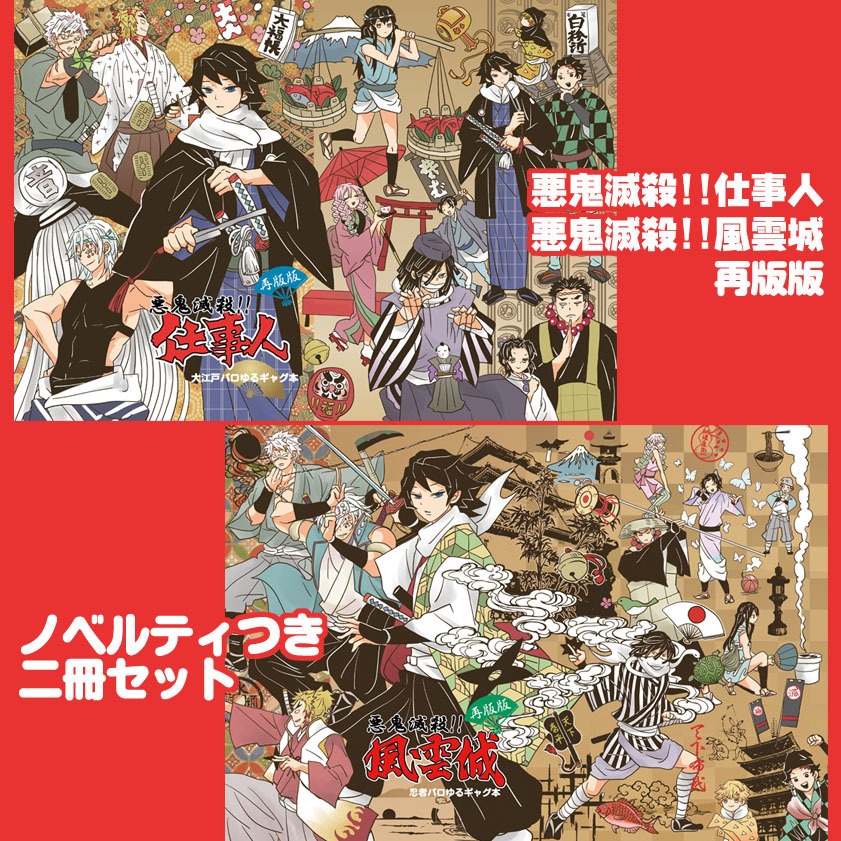 「悪鬼滅殺!仕事人」「悪鬼滅殺!風雲城」〈再版版〉グッズつきセット