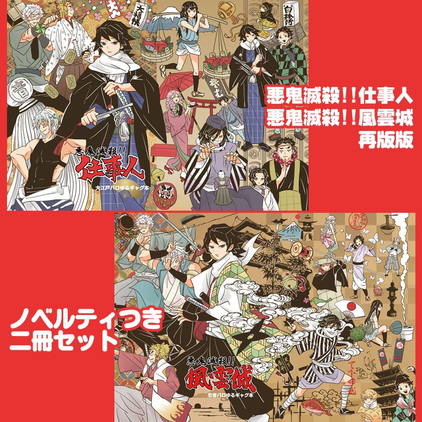 「悪鬼滅殺！仕事人」「悪鬼滅殺！風雲城」〈再版版〉グッズつきセット