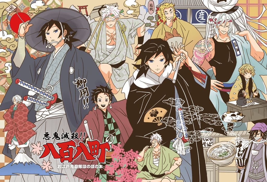 「悪鬼滅殺！八百八町」グッズつきセット