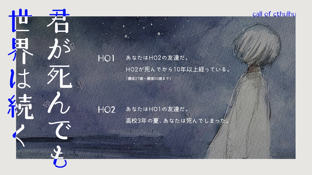 クトゥルフ神話TRPG6版「君が死んでも世界は続く」