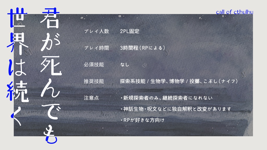 クトゥルフ神話TRPG6版「君が死んでも世界は続く」
