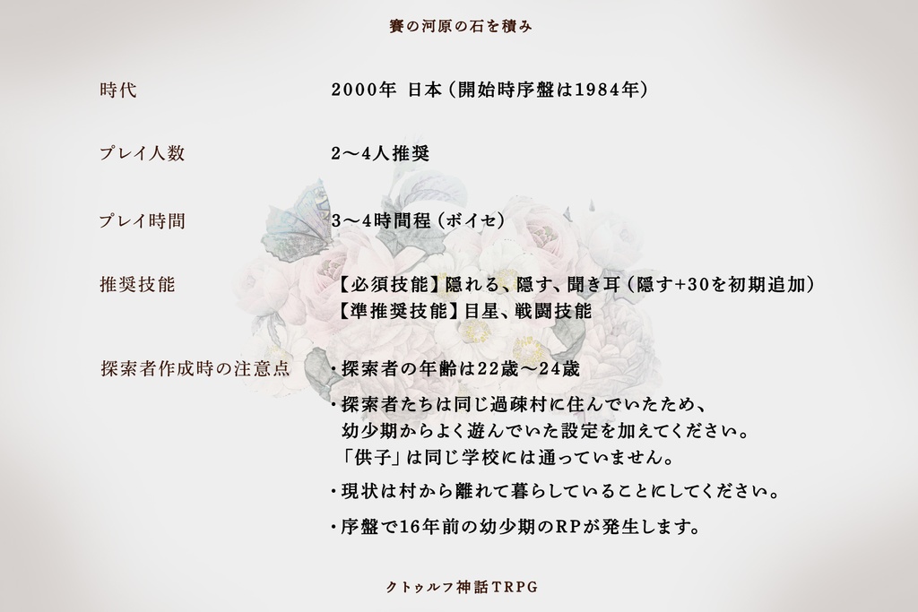 クトゥルフ神話TRPG6版「賽の河原の石を積み」