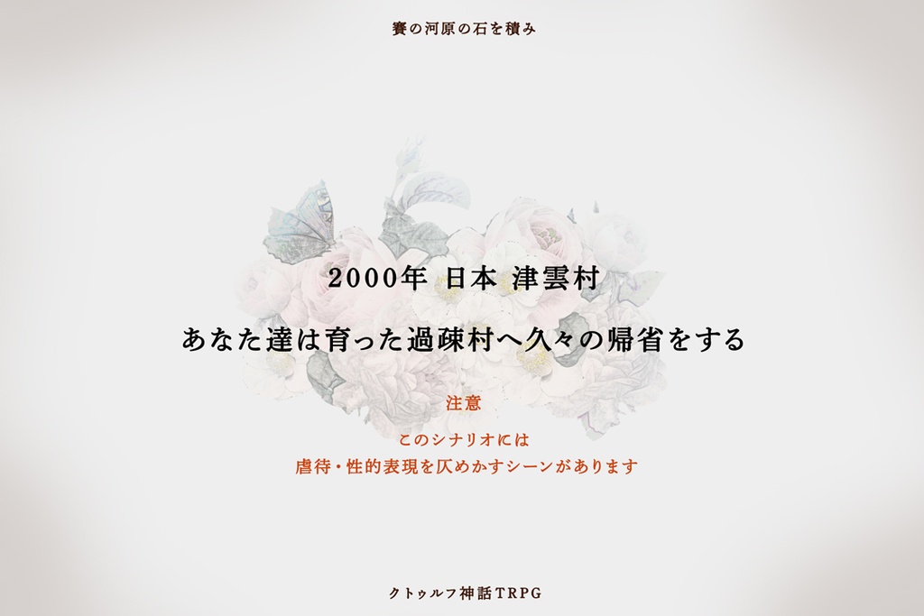 クトゥルフ神話TRPG6版「賽の河原の石を積み」