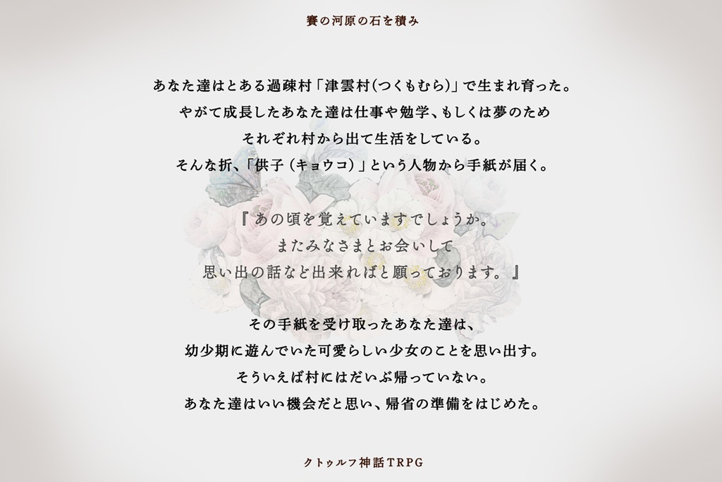 クトゥルフ神話TRPG6版「賽の河原の石を積み」