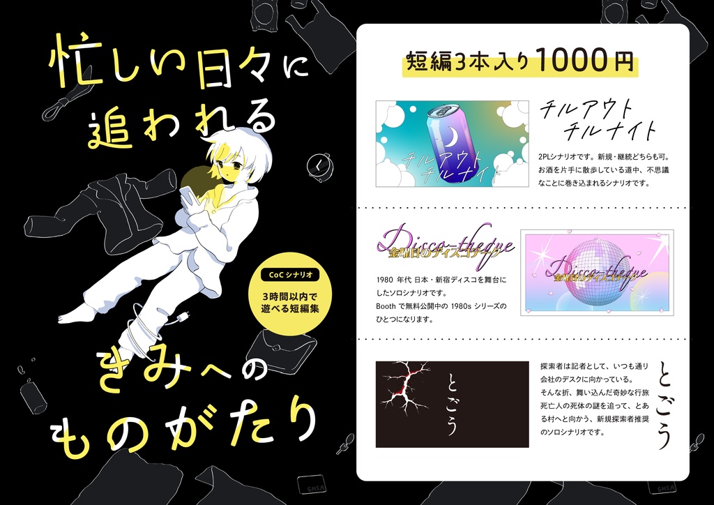 クトゥルフ神話TRPG6版 短編集「忙しい日々に追われるきみへのものがたり」