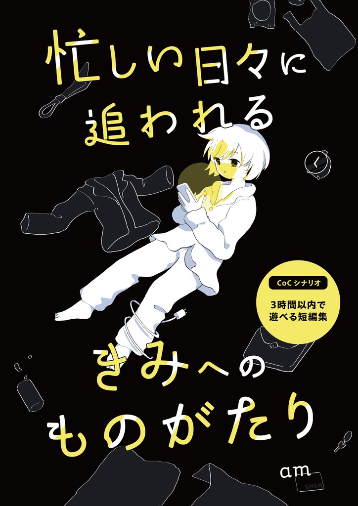 クトゥルフ神話TRPG6版 短編集「忙しい日々に追われるきみへのものがたり」