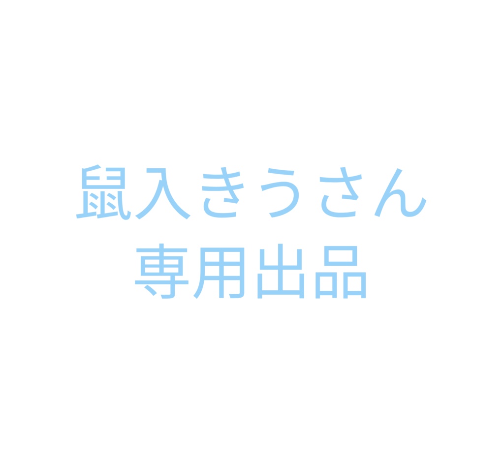 鼠入きうさん専用