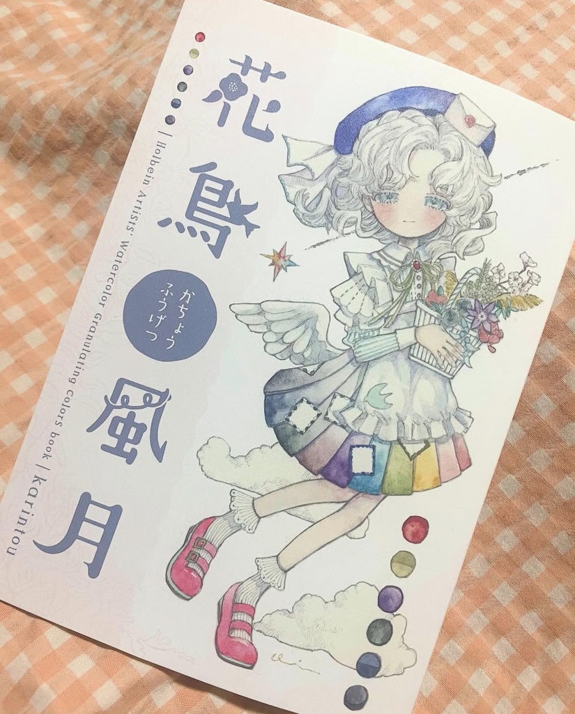 画集「花鳥風月」