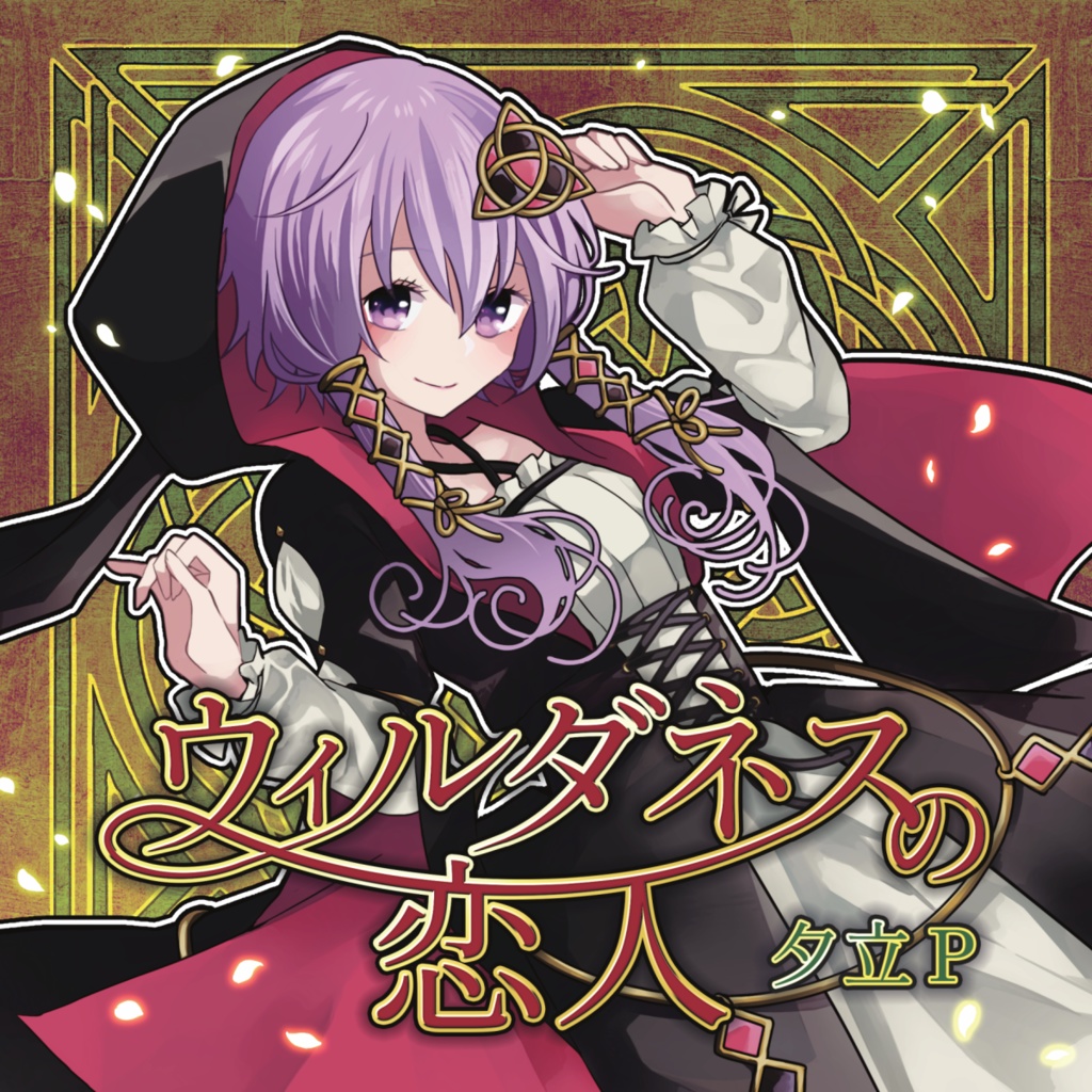 夕立P - 4th / ウィルダネスの恋人(CD/DL版)