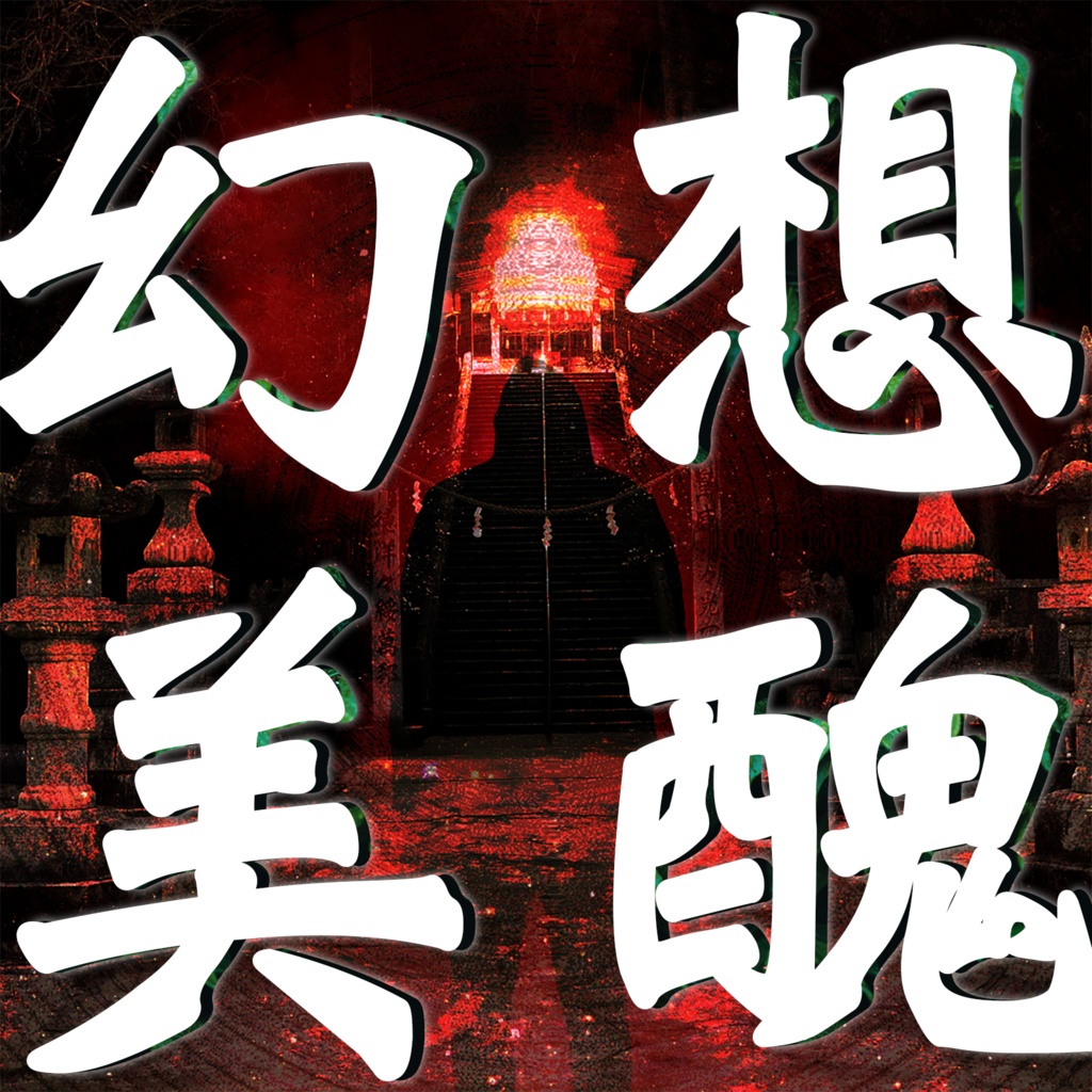 幻想美醜（結月ゆかり & IA）