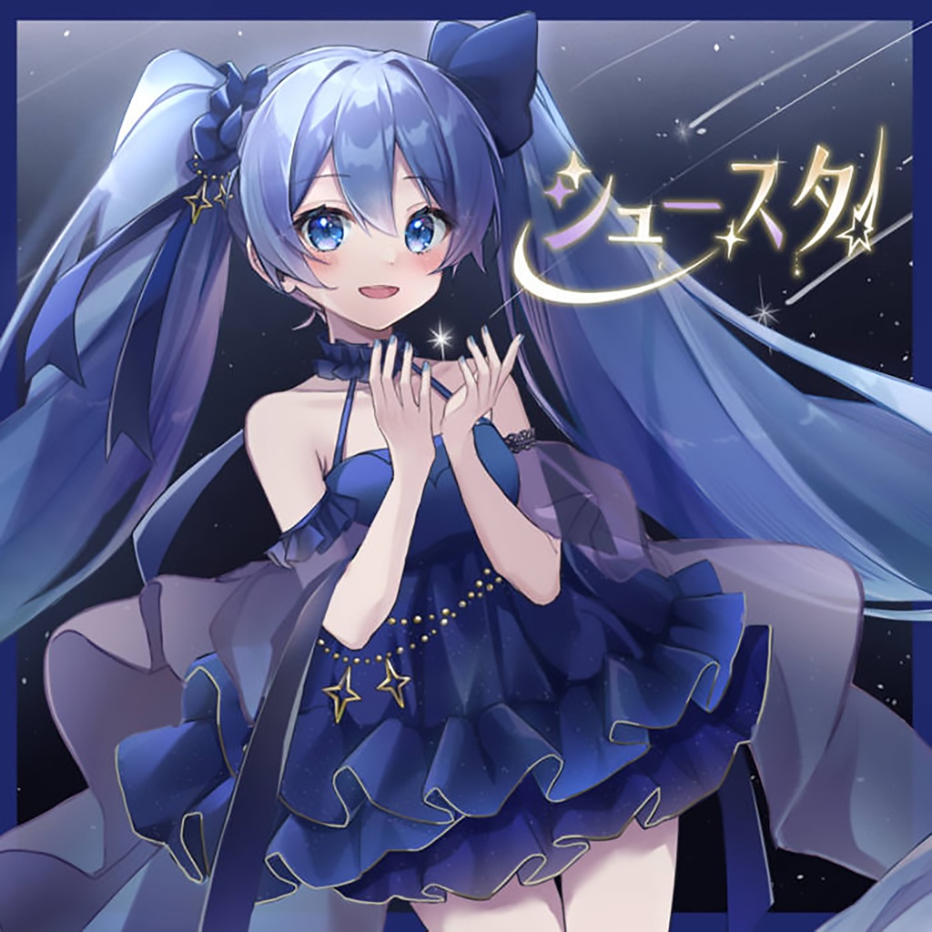 シュースタ!! - feat.初音ミク(CD+SONOCAカード+BandcampDLカード)