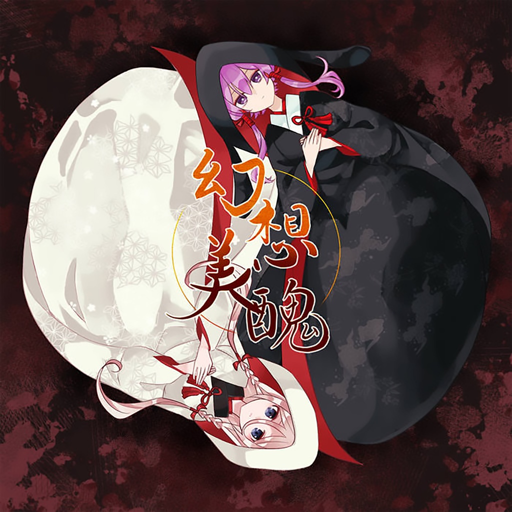 幻想美醜 (CD+SONOCAカード+BandcampDLカード)