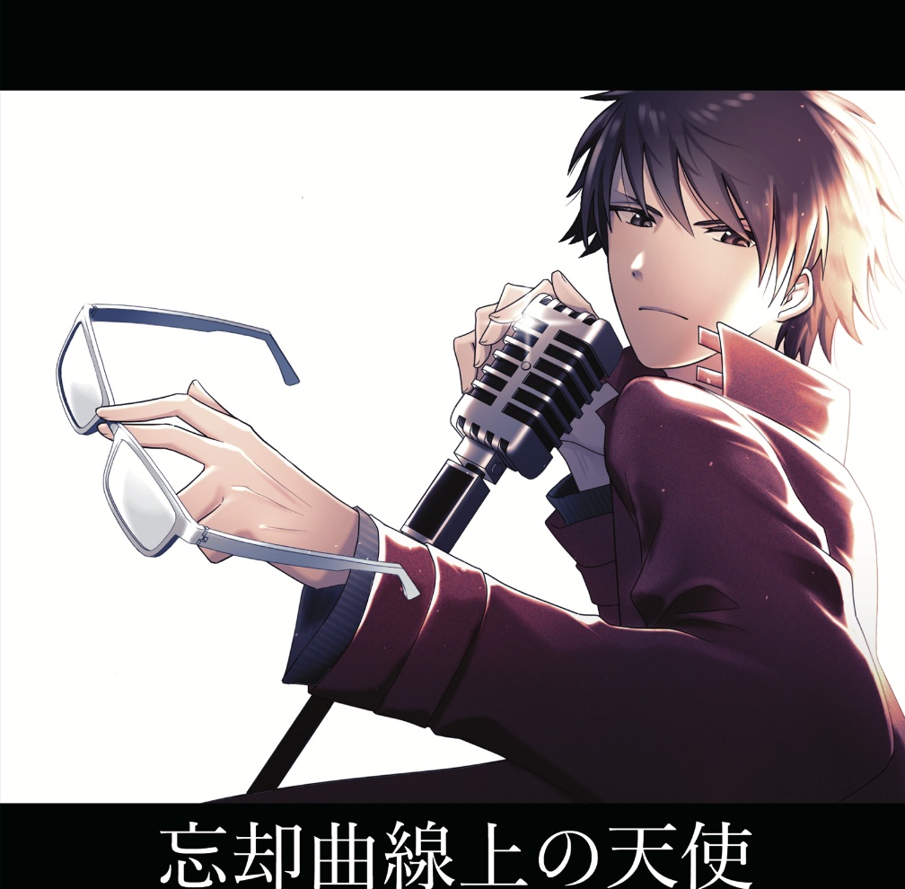 【DLコード・音源有】忘却曲線上の天使【物理CD】