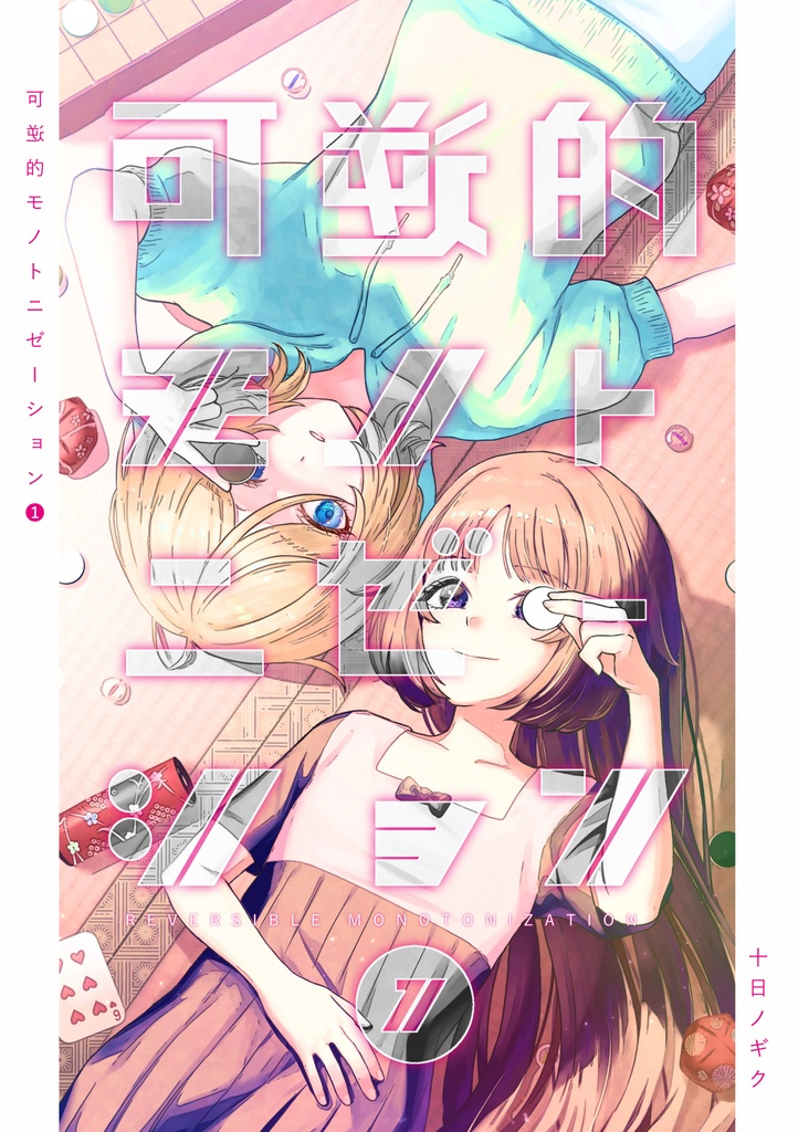 可逆的モノトニゼーション❶