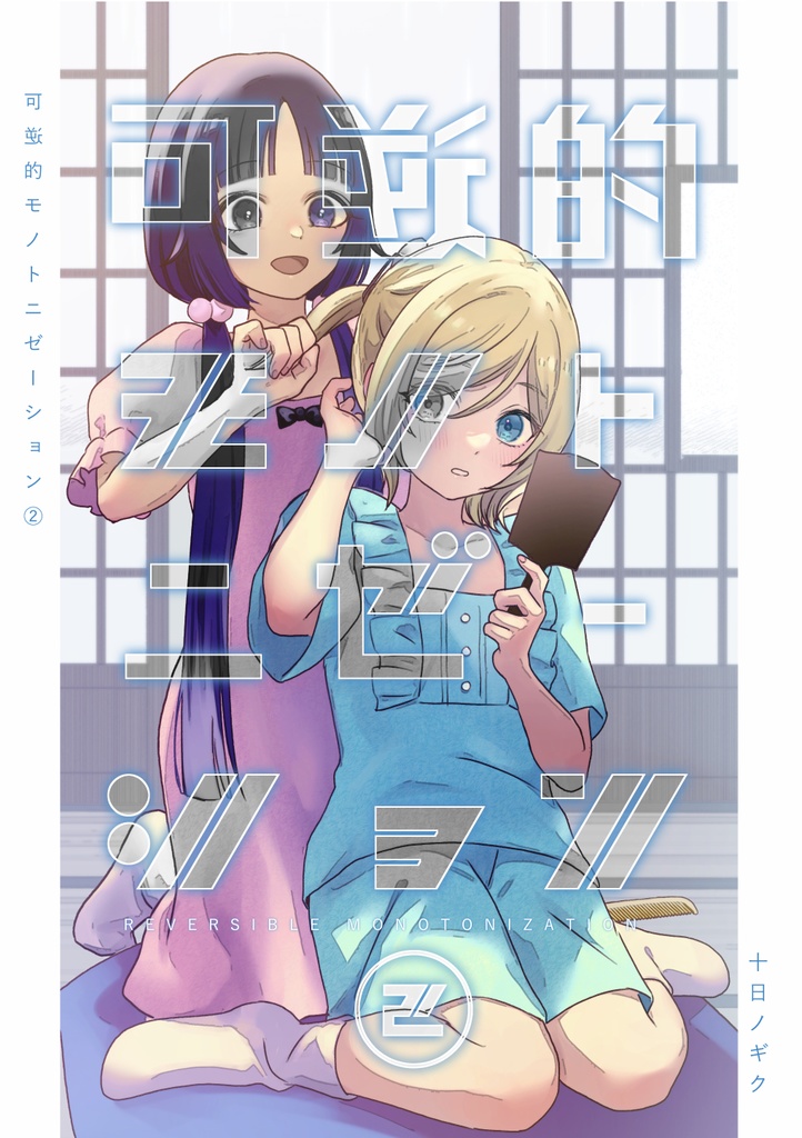 【予約注文】可逆的モノトニゼーション②